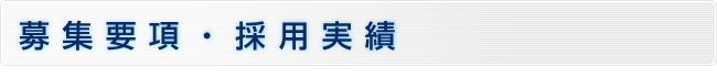 採用情報