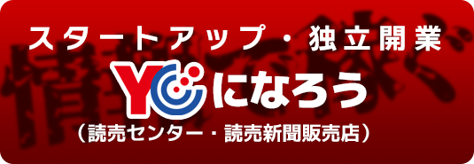 スタートアップ・独立開業YCになろう（読売センター・読売新聞販売店）