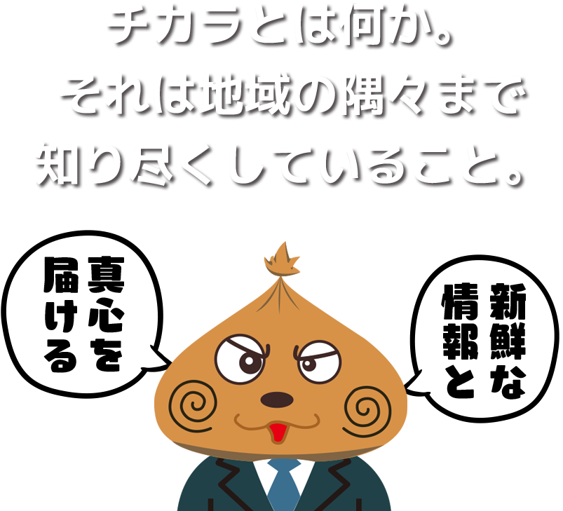 チカラとは何か。それは地域の隅々まで知り尽くしていること。