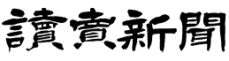 読売新聞