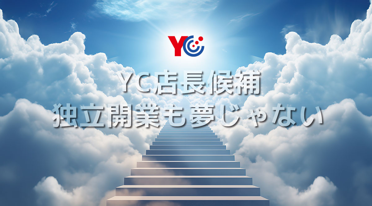 YC店長候補募集！独立開業も夢じゃない