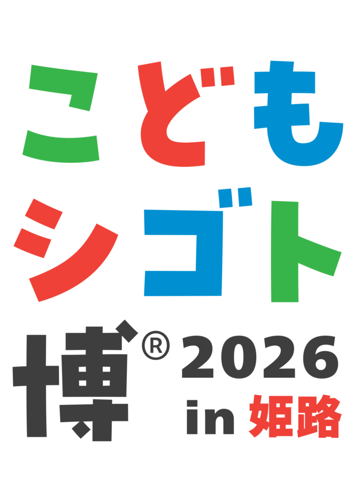 明治安田生命主催　こどもシゴト博2026in姫路に出展しました