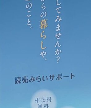 人生の終幕を考える　読売みらいサポート　無料セミナー　エンディングノート