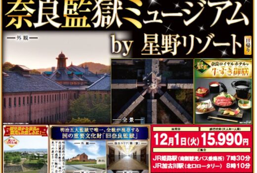 奈良監獄ミュージアム　一緒に行きましょう　星野リゾート　奈良でお買い物